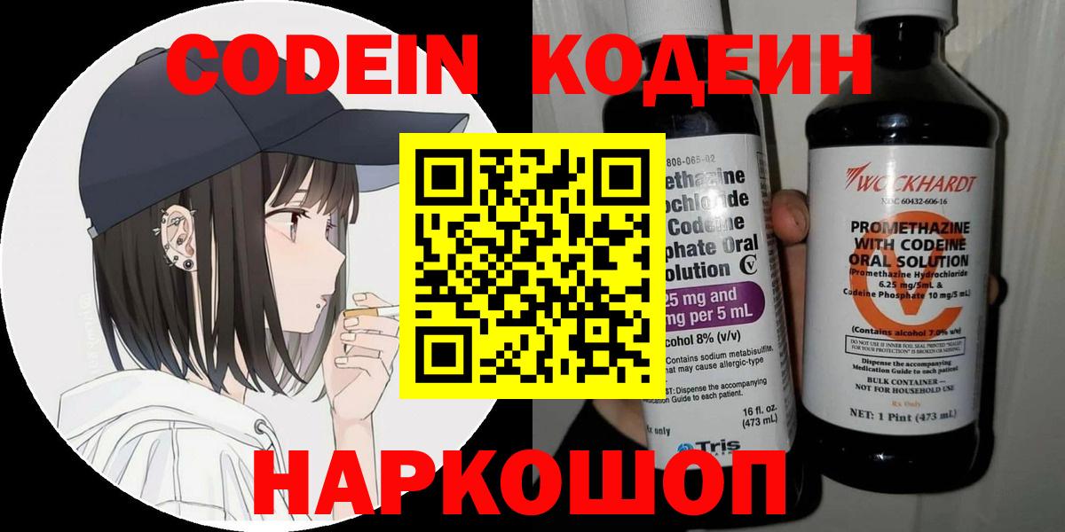 Codein Purple Drank  Кодеин напиток Lean (лин)  Волгодонск  Вход с VPN 